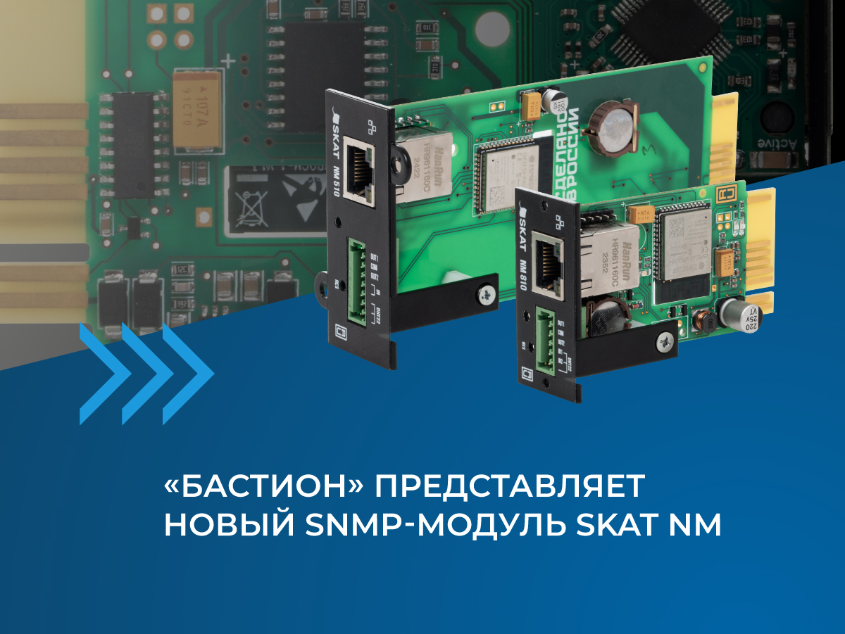 новые SNMP-модули Бастион SKAT NM
